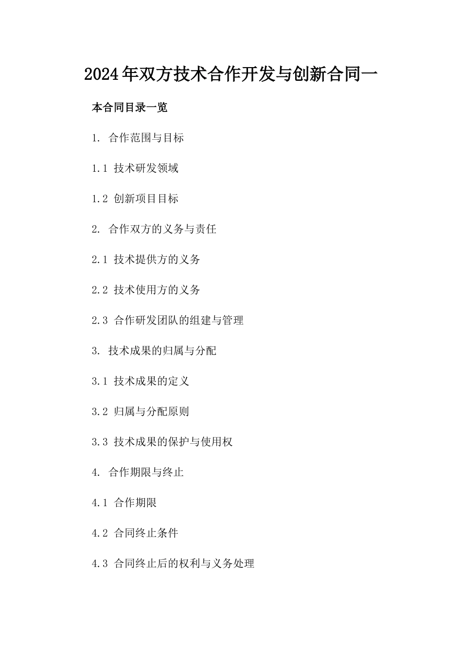 2024年双方技术合作开发与创新合同一_第2页
