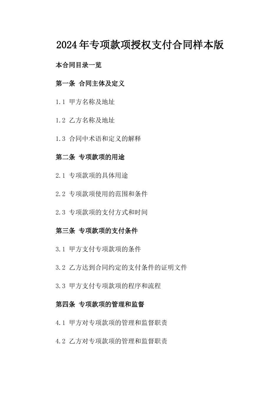 2024年专项款项授权支付合同样本版_第2页