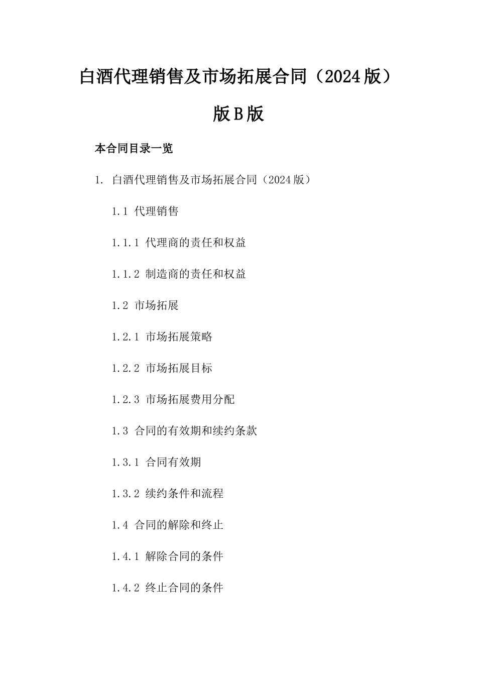 白酒代理销售及市场拓展合同（2024版）版B版_第2页