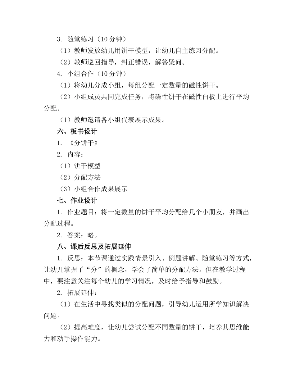 幼儿园小班数学精品教案《分饼干》含反思_第2页