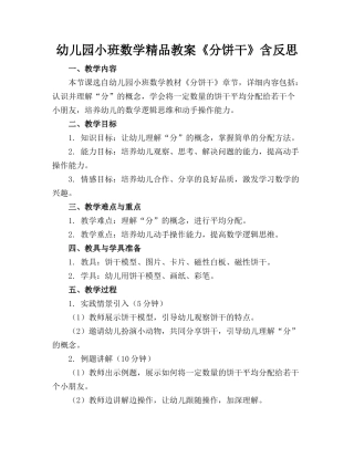 幼儿园小班数学精品教案《分饼干》含反思