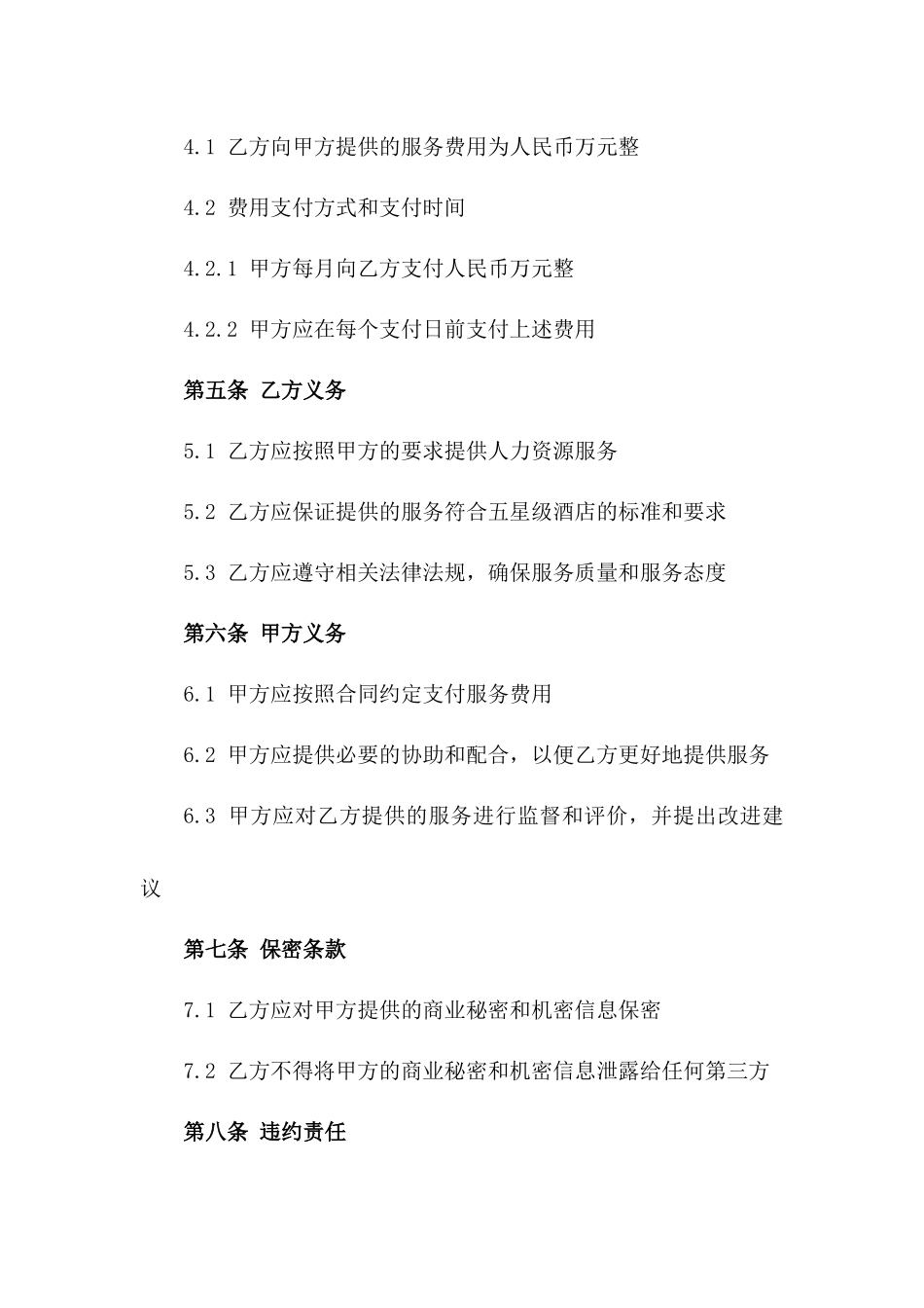 2024年度五星级酒店人力资源服务合同_第2页