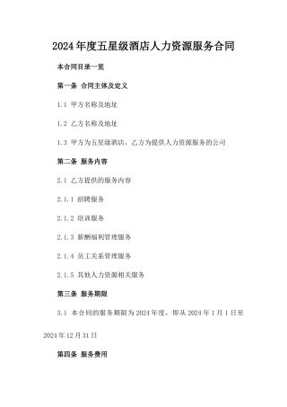 2024年度五星级酒店人力资源服务合同