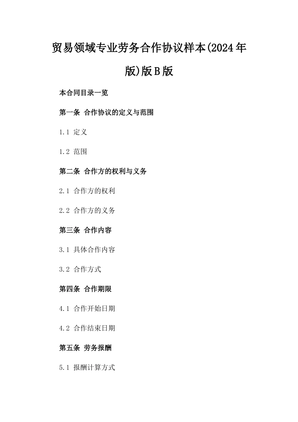 贸易领域专业劳务合作协议样本(2024年版)版B版_第2页