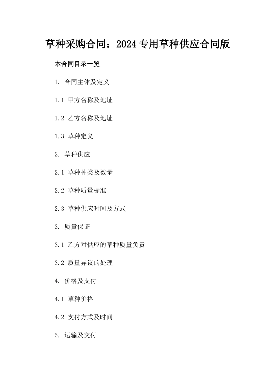 草种采购合同：2024专用草种供应合同版_第2页