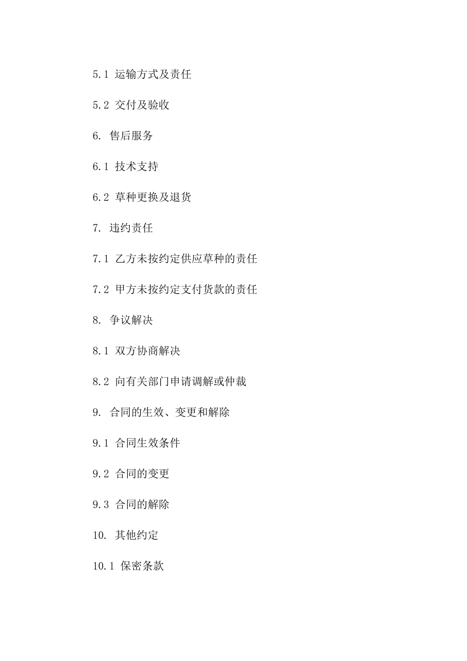 草种采购合同：2024专用草种供应合同版_第3页