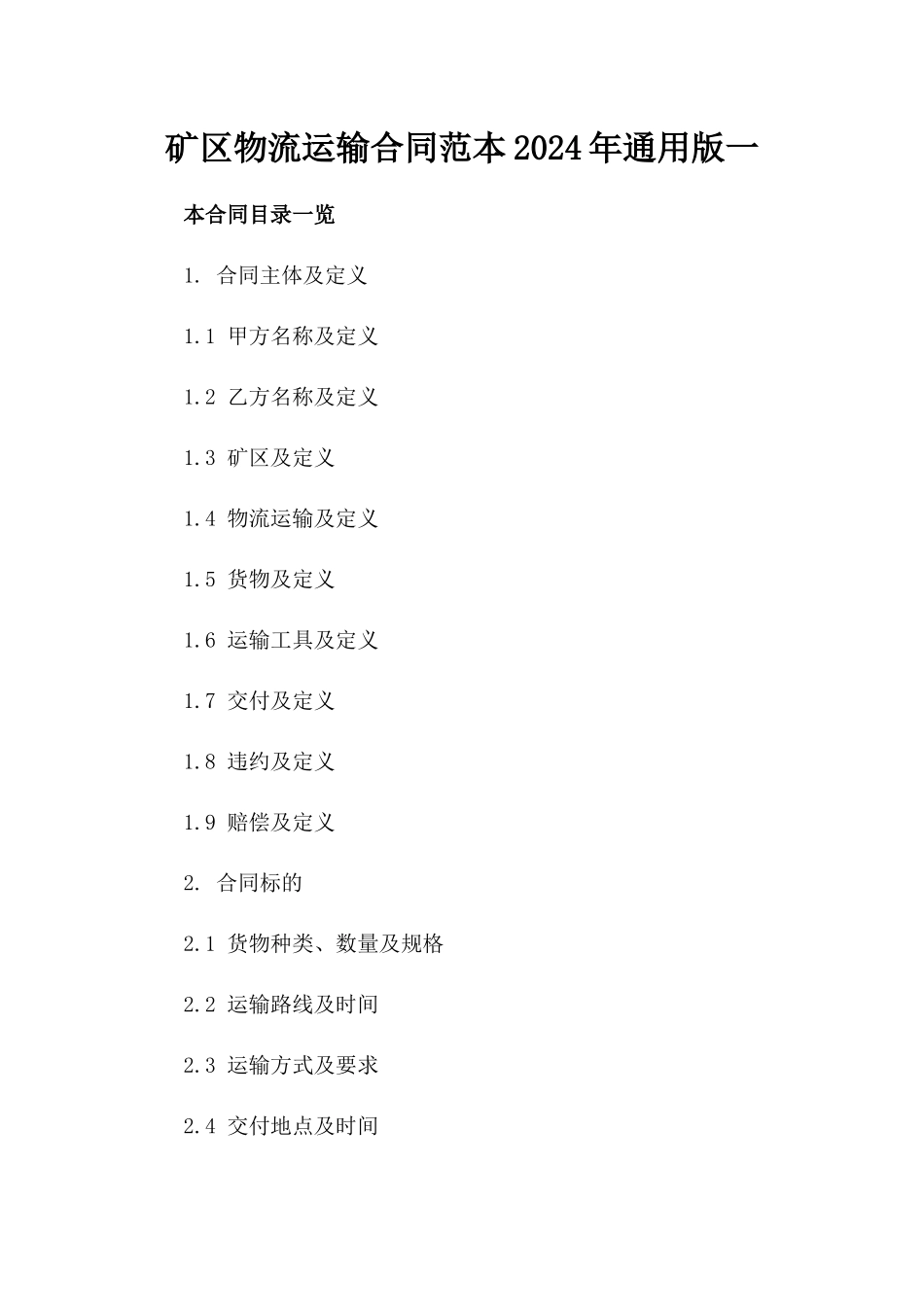 矿区物流运输合同范本2024年通用版一_第2页
