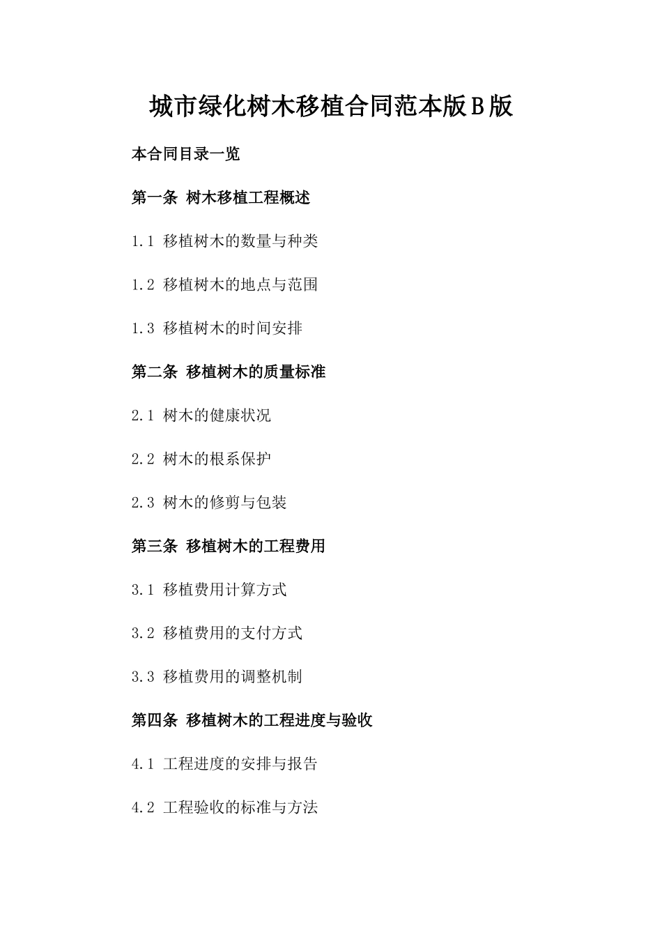 城市绿化树木移植合同范本版B版_第2页