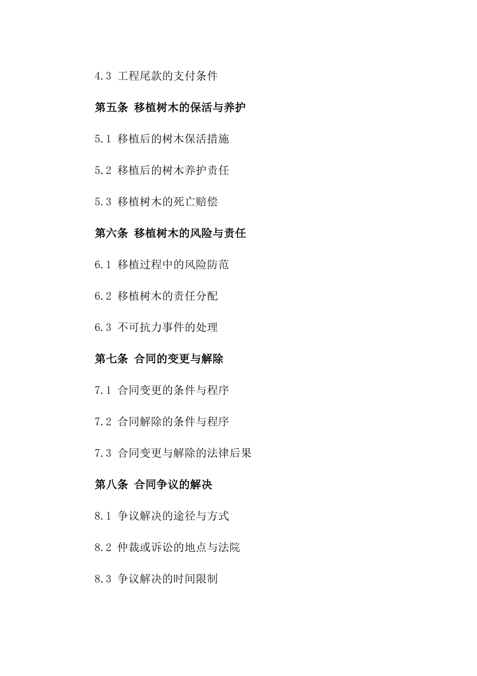 城市绿化树木移植合同范本版B版_第3页