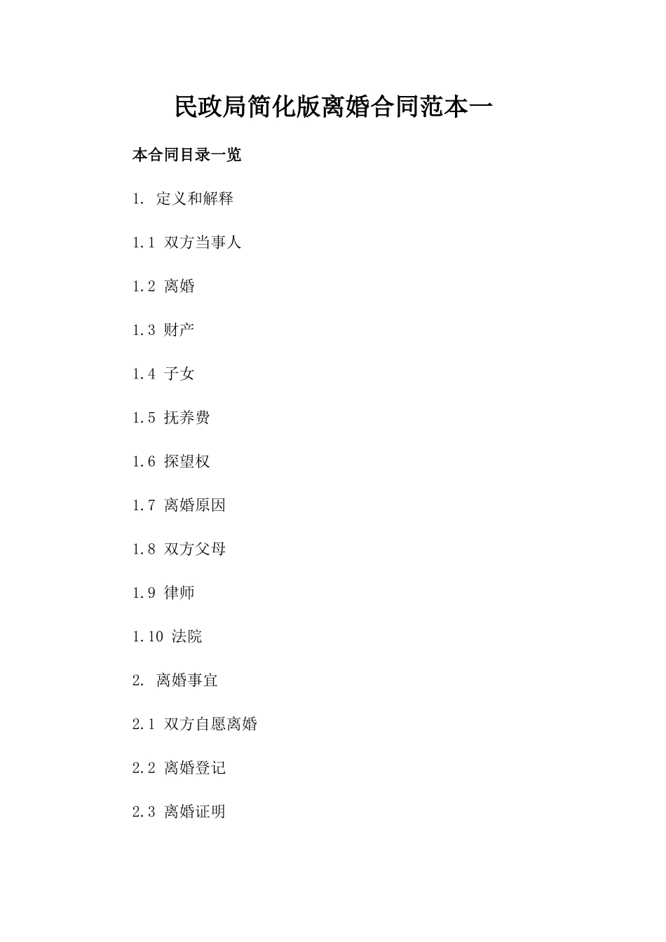 民政局简化版离婚合同范本一_第2页