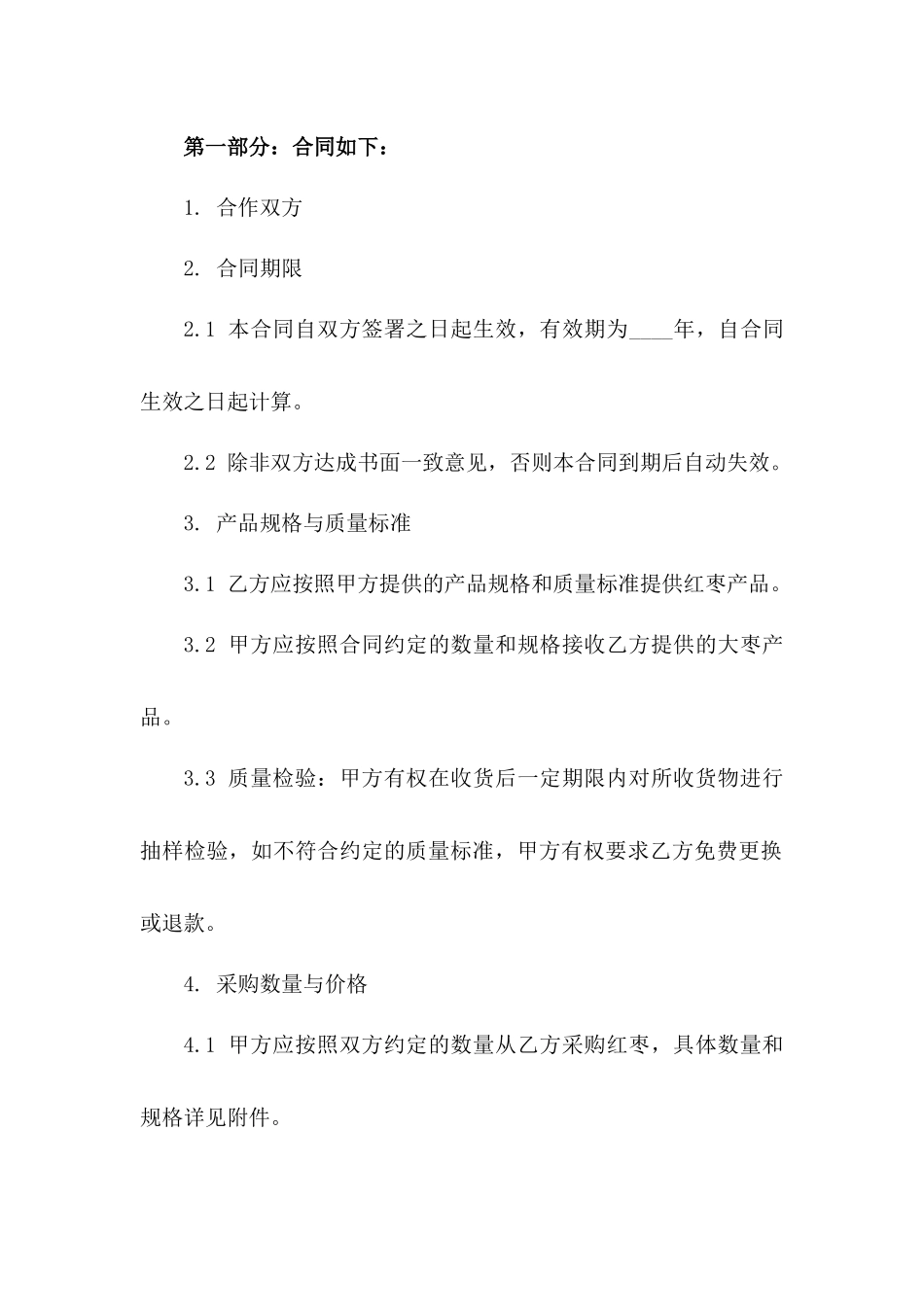 2024年新疆红枣采购与销售合作合同版B版_第3页