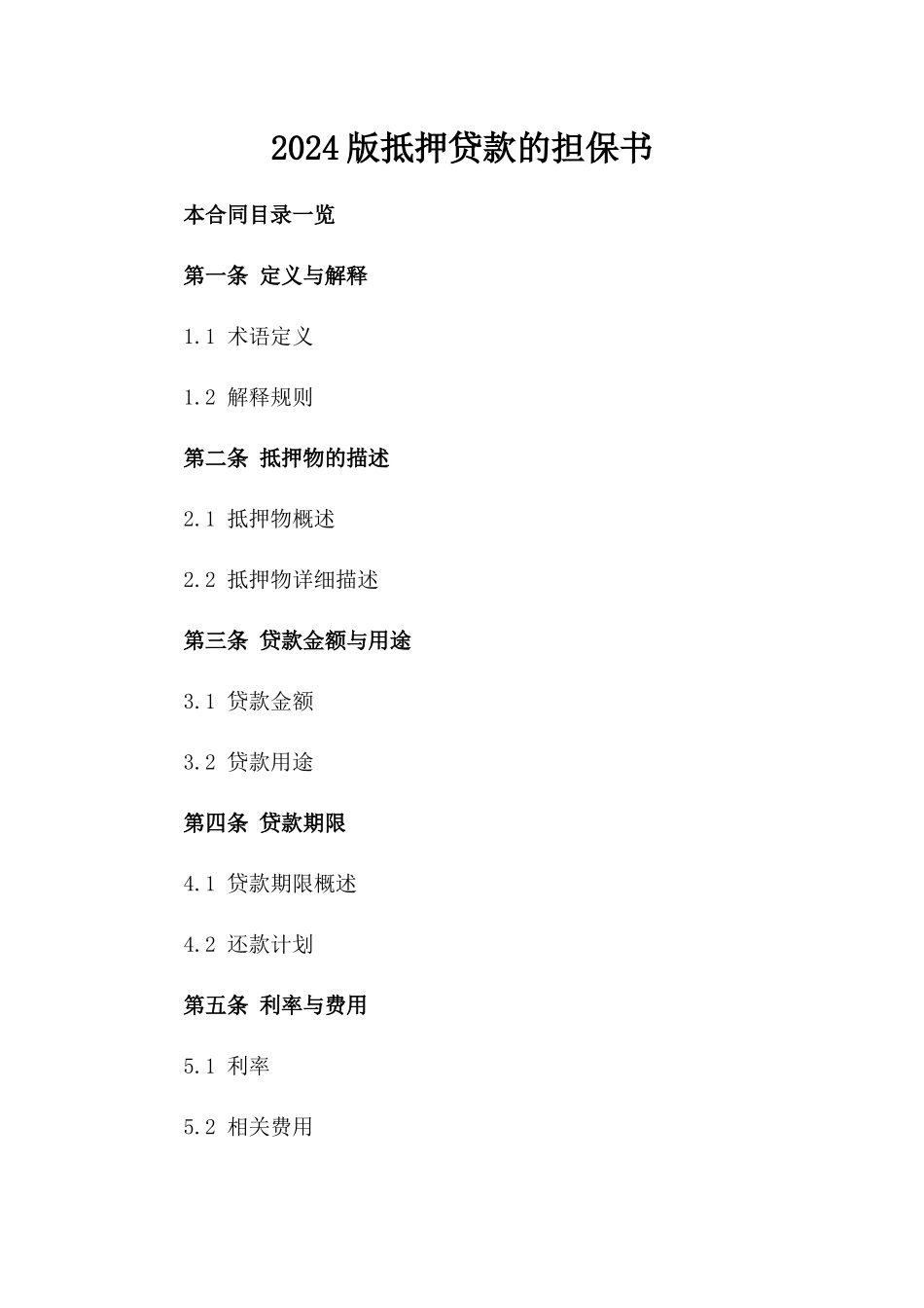 2024版抵押贷款的担保书_第2页