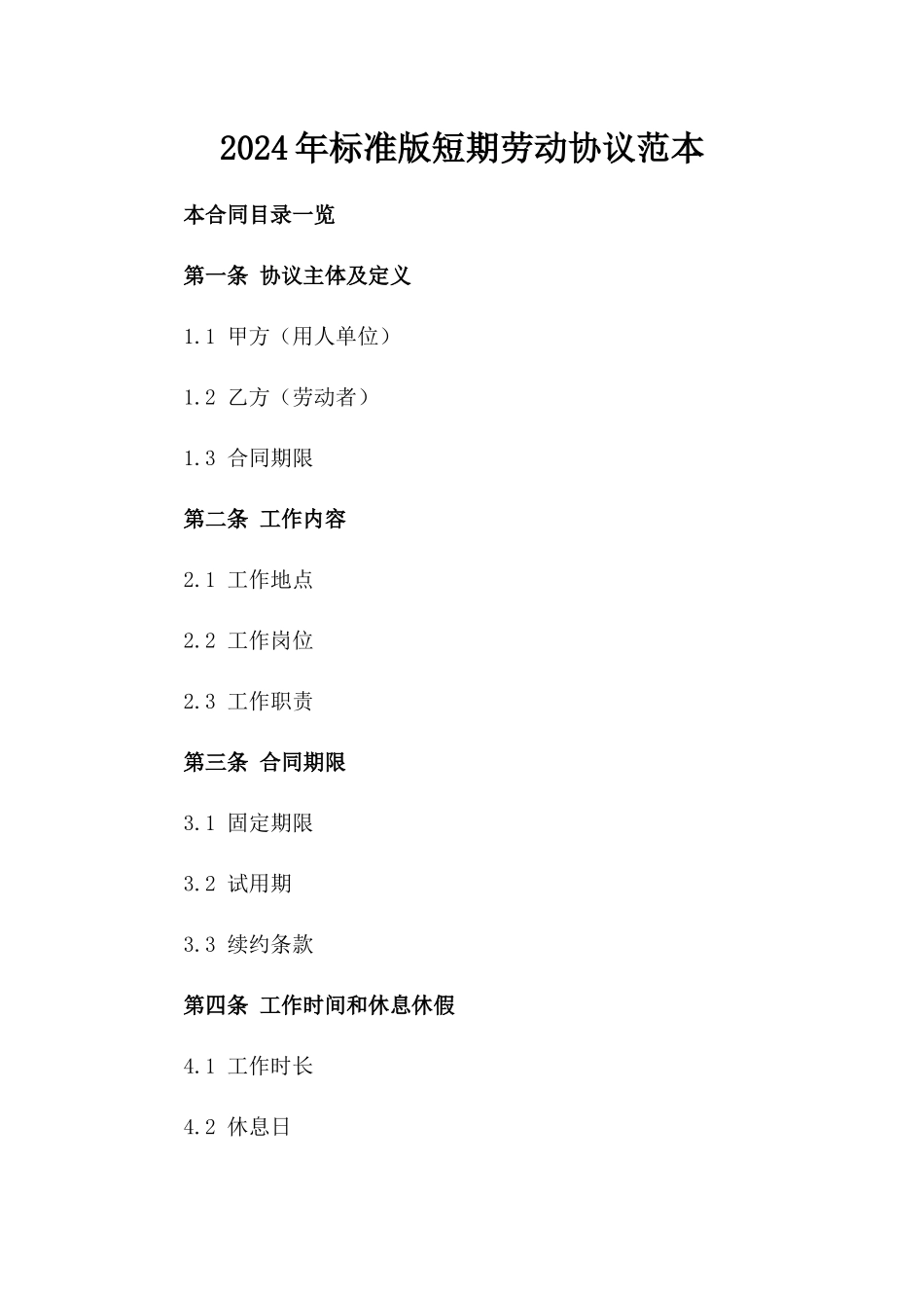 2024年标准版短期劳动协议范本_第1页