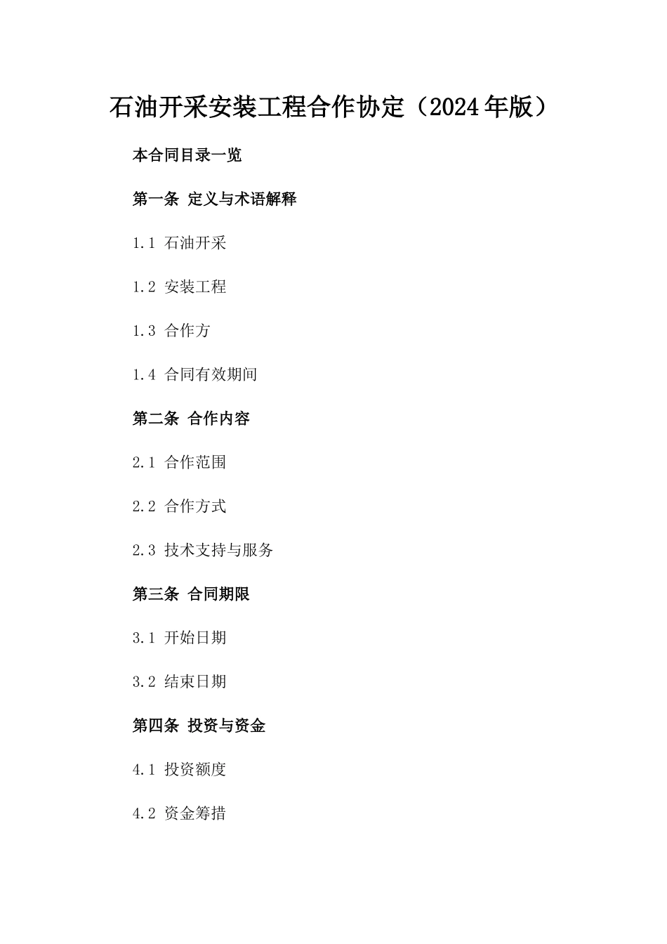 石油开采安装工程合作协定（2024年版）_第1页