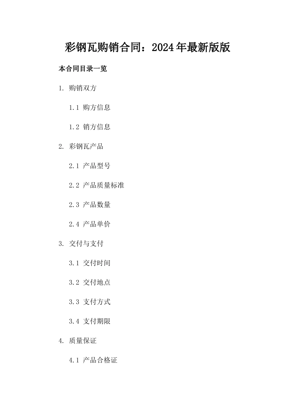 彩钢瓦购销合同：2024年最新版版_第2页