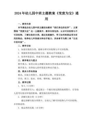 2024年幼儿园中班主题教案《变废为宝》通用