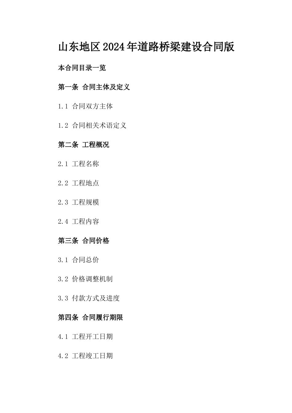 山东地区2024年道路桥梁建设合同版_第2页