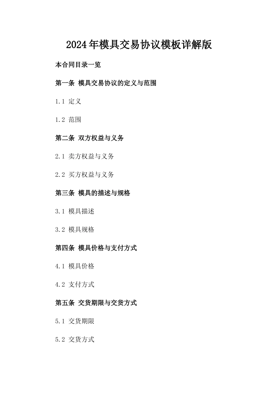 2024年模具交易协议模板详解版_第2页