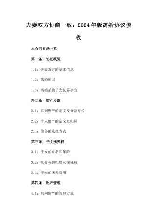 夫妻双方协商一致：2024年版离婚协议模板