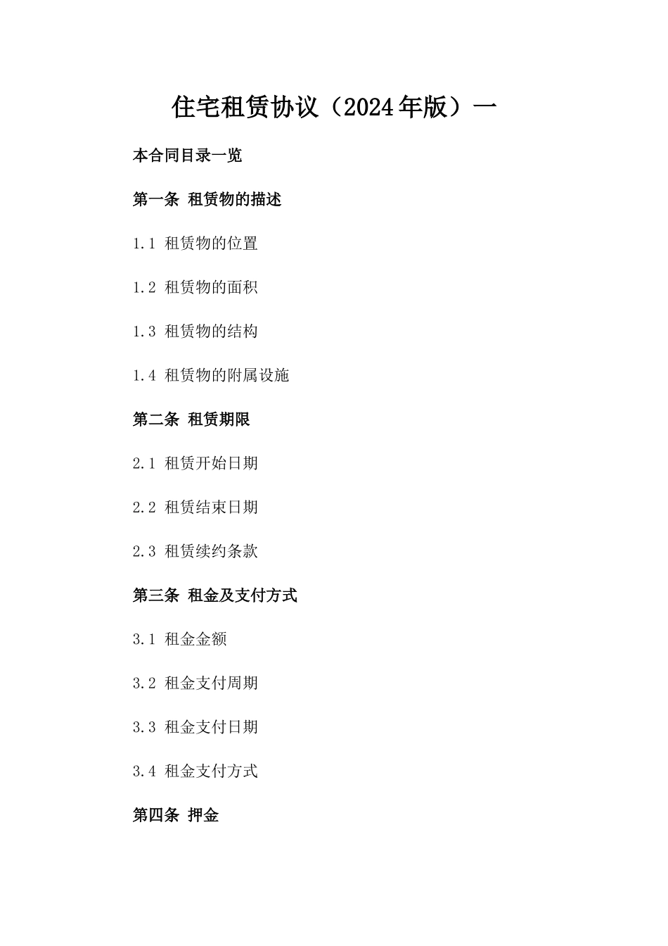 住宅租赁协议（2024年版）一_第2页