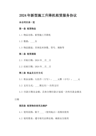 2024年新型施工升降机租赁服务协议