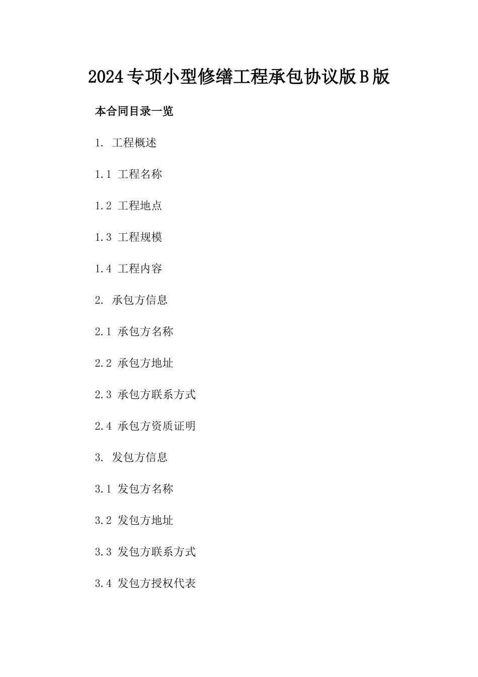 2024专项小型修缮工程承包协议版B版_第2页