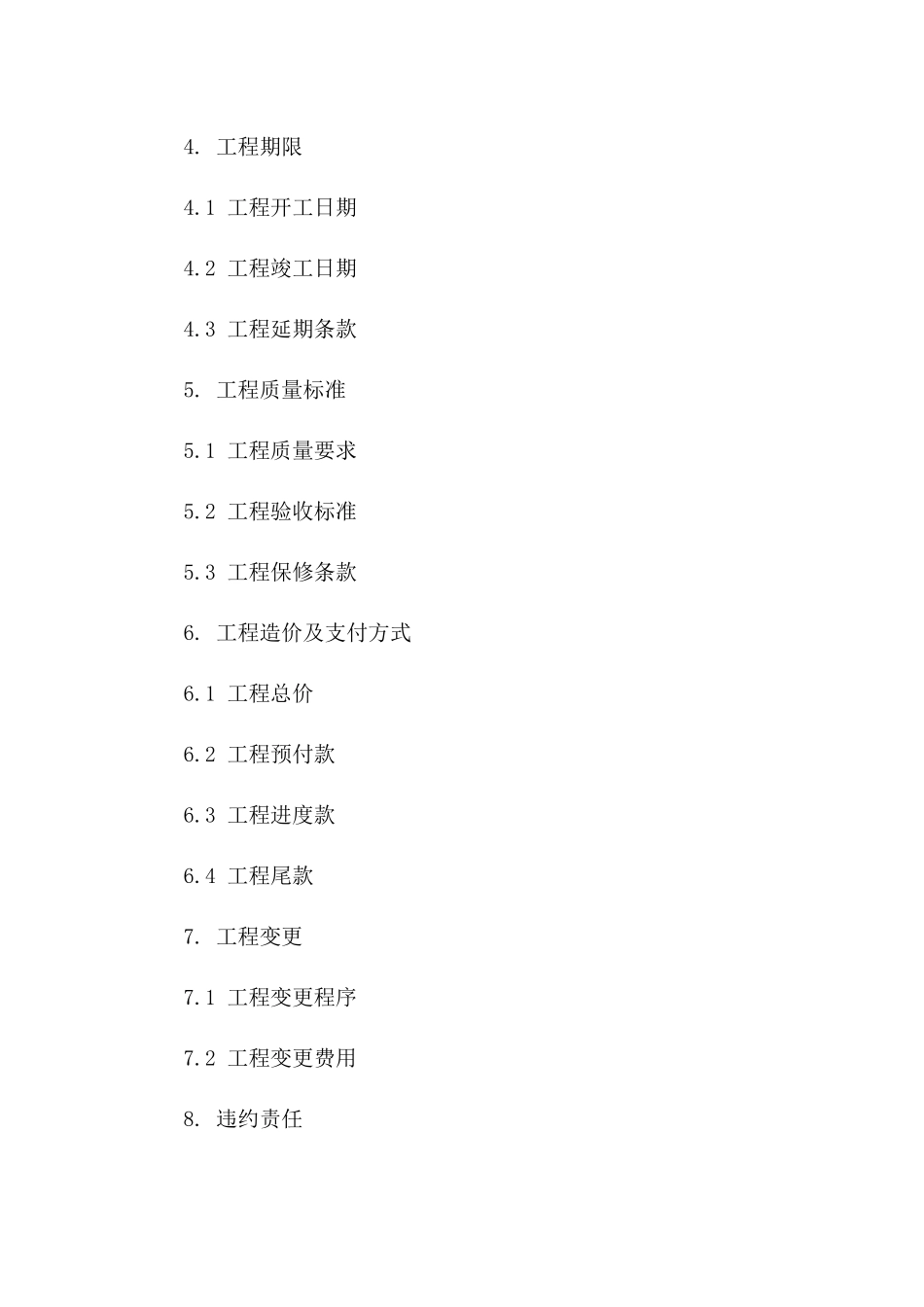 2024专项小型修缮工程承包协议版B版_第3页