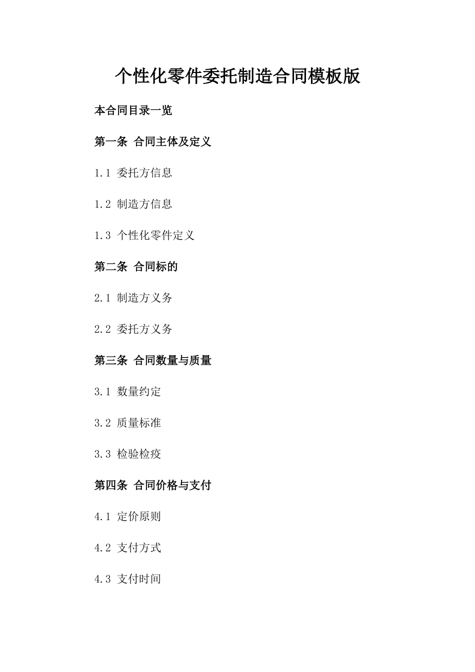 个性化零件委托制造合同模板版_第2页