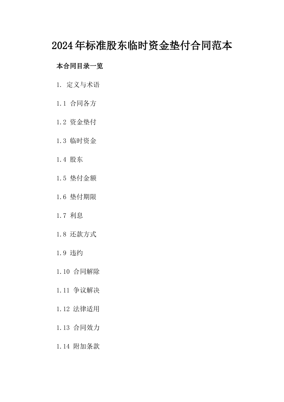 2024年标准股东临时资金垫付合同范本_第1页