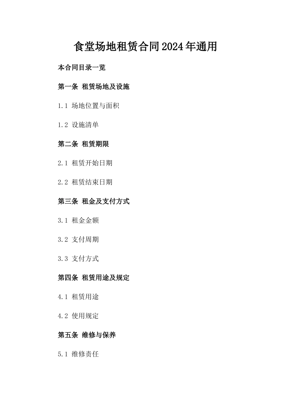 食堂场地租赁合同2024年通用_第2页