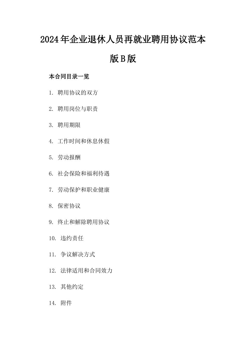 2024年企业退休人员再就业聘用协议范本版B版_第2页