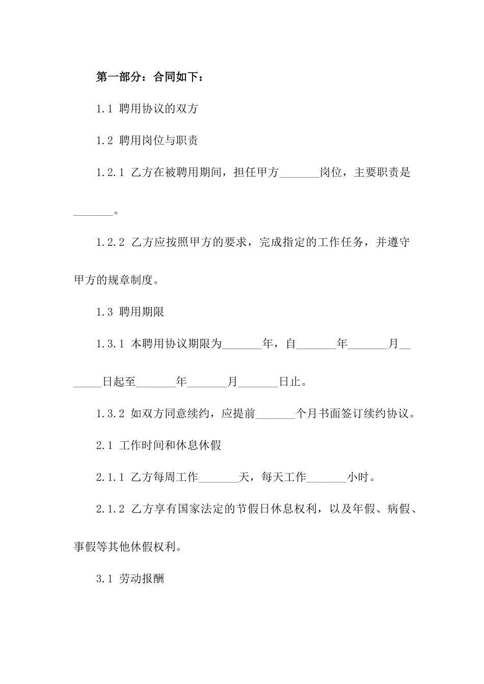 2024年企业退休人员再就业聘用协议范本版B版_第3页