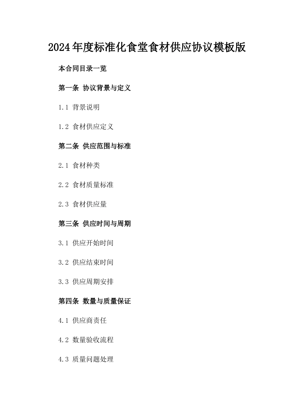 2024年度标准化食堂食材供应协议模板版_第2页