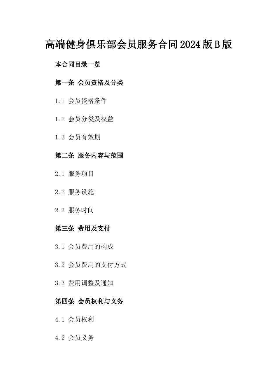高端健身俱乐部会员服务合同2024版B版_第2页