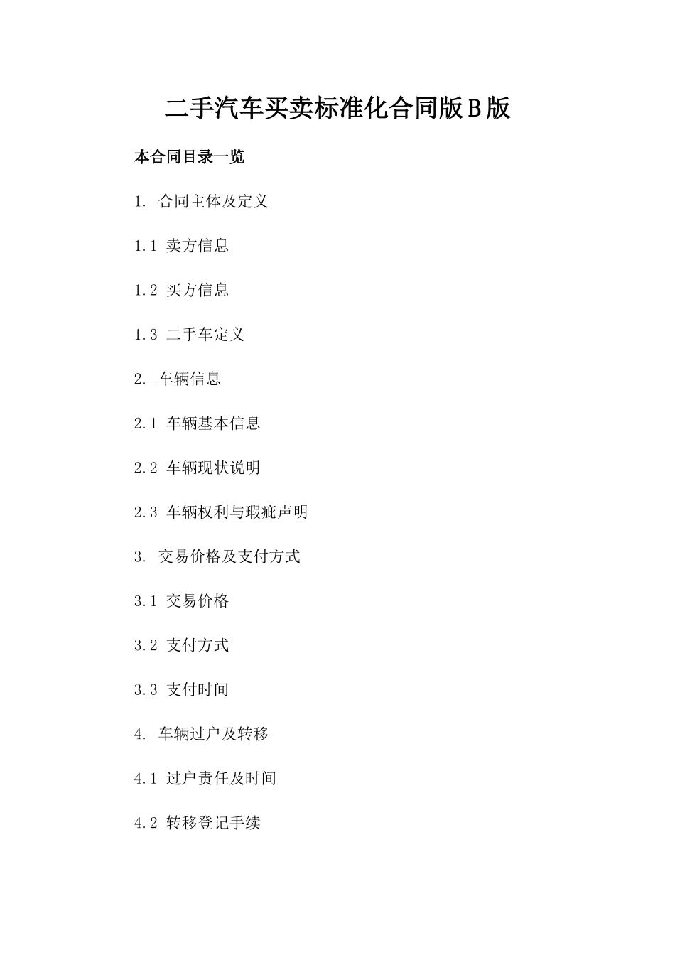 二手汽车买卖标准化合同版B版_第2页