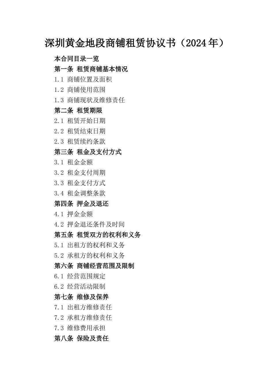 深圳黄金地段商铺租赁协议书（2024年）_第1页