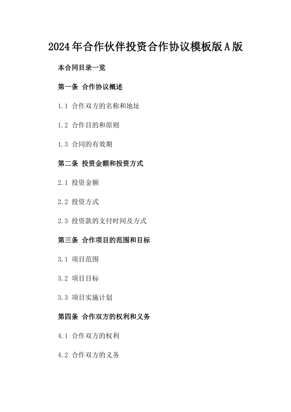 2024年合作伙伴投资合作协议模板版A版_第2页