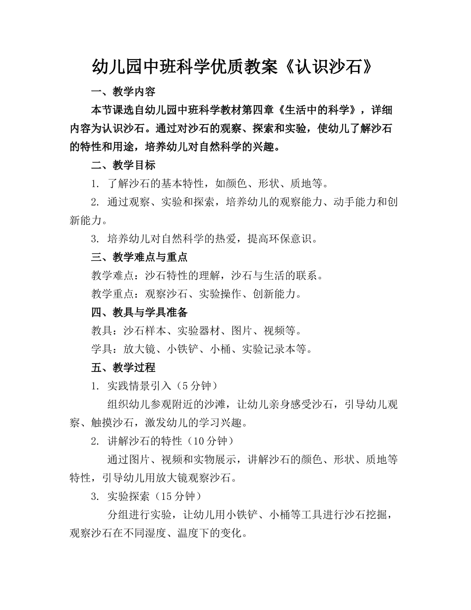 幼儿园中班科学优质教案《认识沙石》_第1页
