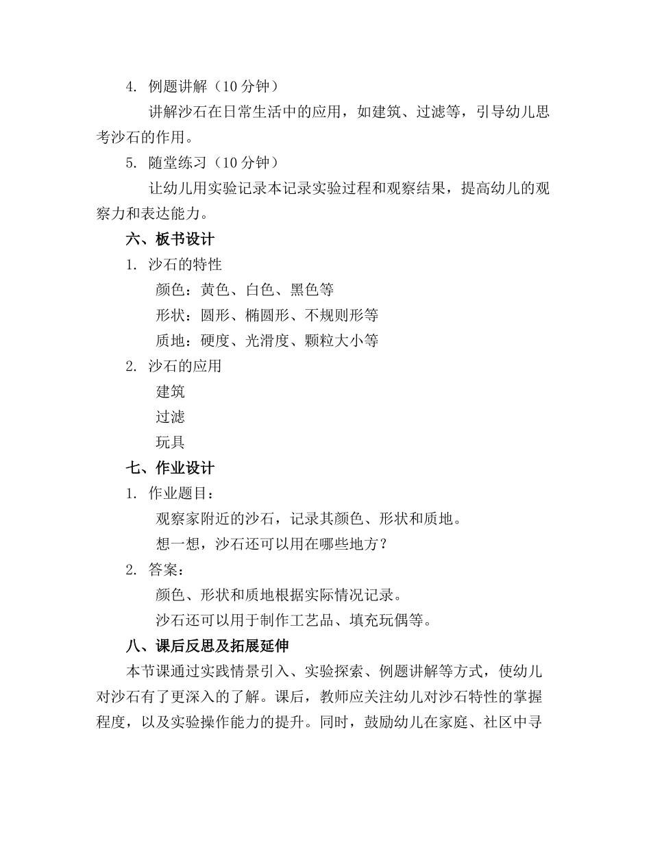 幼儿园中班科学优质教案《认识沙石》_第2页