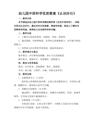 幼儿园中班科学优质教案《认识沙石》