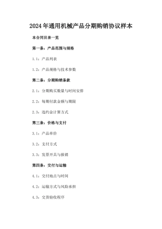 2024年通用机械产品分期购销协议样本