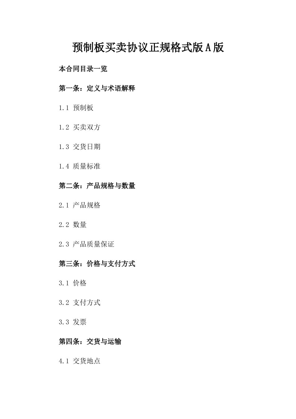 预制板买卖协议正规格式版A版_第2页