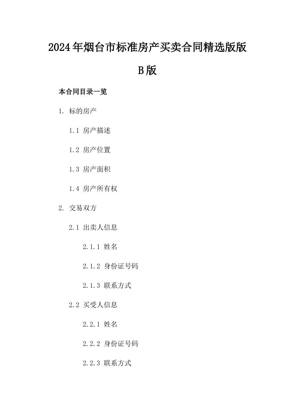 2024年烟台市标准房产买卖合同精选版版B版_第2页