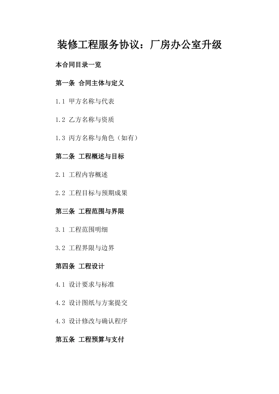 装修工程服务协议：厂房办公室升级_第2页