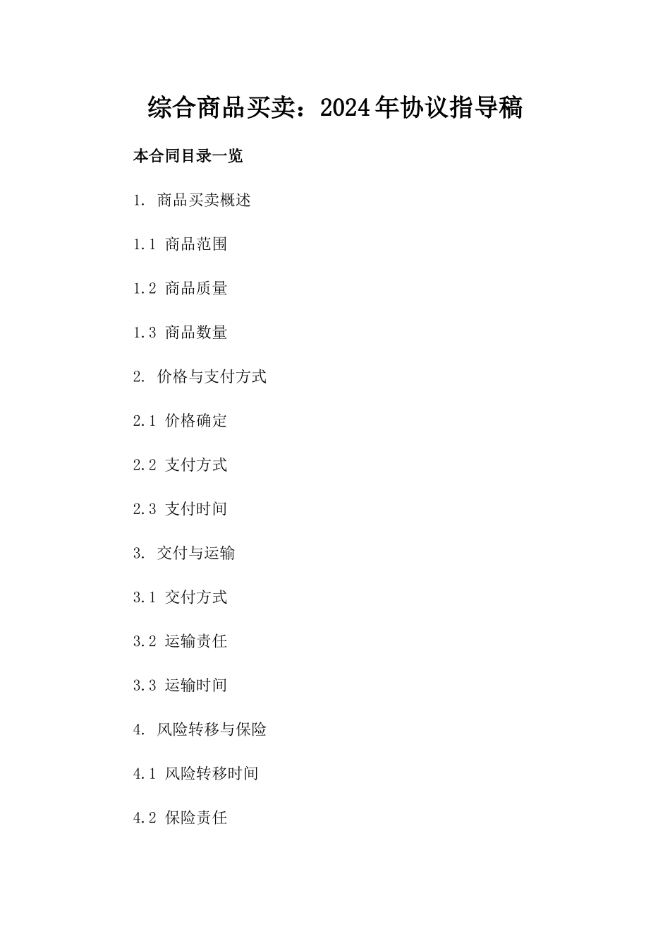 综合商品买卖：2024年协议指导稿_第2页