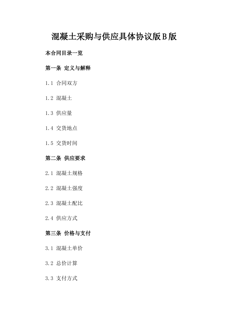 混凝土采购与供应具体协议版B版_第2页