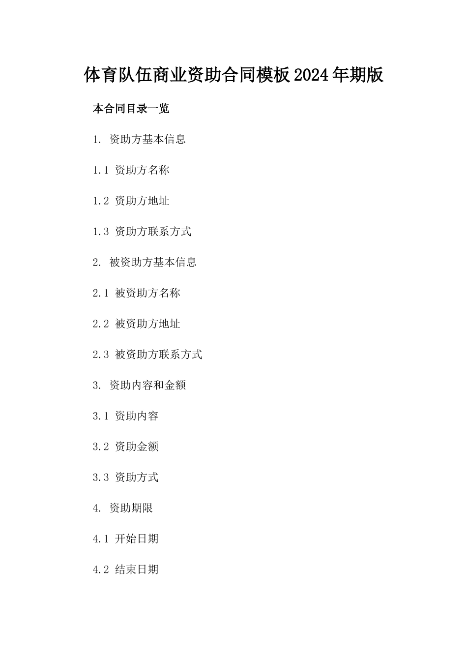 体育队伍商业资助合同模板2024年期版_第2页