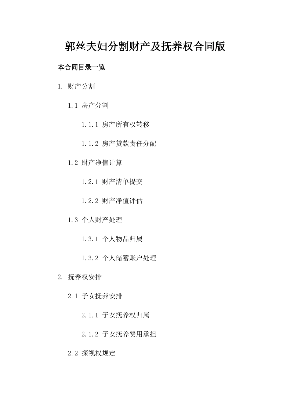 郭丝夫妇分割财产及抚养权合同版_第2页