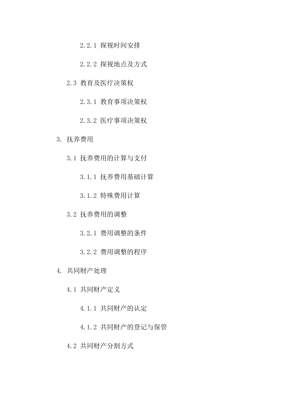 郭丝夫妇分割财产及抚养权合同版_第3页