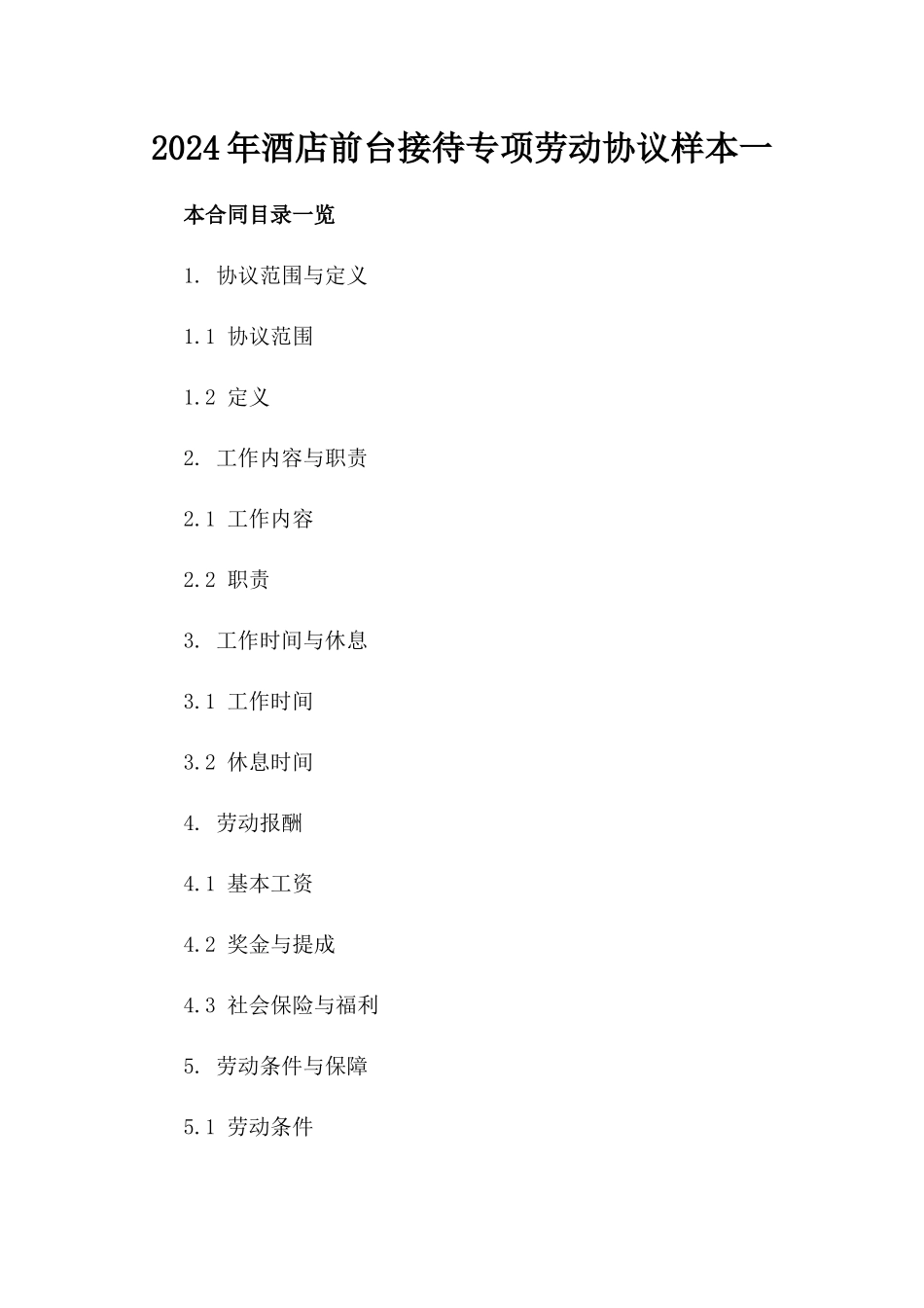 2024年酒店前台接待专项劳动协议样本一_第2页
